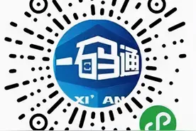 西安市一码通原来有这么多功能 快来了解一下吧图片
