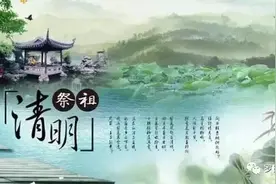 清明节祭祖祭文图片