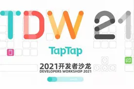 TapTap开发者沙龙观察：心动公司强化内容生态的能力建设图片