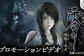 吓不吓人不知道，但《零～濡鴉之巫女～》是真的好看图片