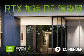 NVIDIA携手D5，RTX加速赋能创作！首款支持实时光线追踪的国产渲染器更新1.6.0正式版图片