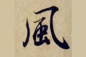 赵孟頫行书《后赤壁赋》，把字放大后欣赏，更加圆润秀丽图片