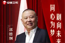 郭德纲时隔9年重回《国剧盛典》主持阵容，搭档周群，周涛、余声图片