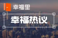 不降租就解约？自如疫情下“友好协商”惹众怒，长租市场如何“自救”？｜幸福热议图片