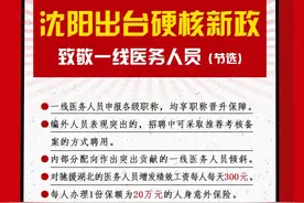 编外一线医务人员可免考聘用！驰援湖北每人每天增加300元！沈阳发布抗疫硬核保障图片