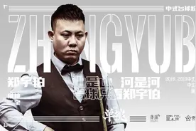 郑宇伯点评“单挑”：楚秉杰很稳，杨帆信心不足，个人首秀难度大图片