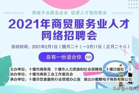 十堰这场大型招聘会开始啦，多岗位月薪过万，找工作的速看！图片