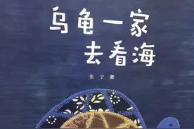 【馨阅读】勇敢地面对困难去实现梦想——《乌龟一家去看海》图片