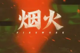 仅售32元！《烟火》通关评测：这才是国产游戏该有的样子图片