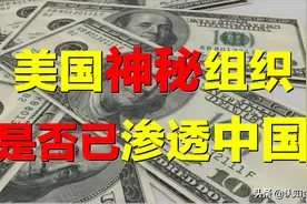 神秘组织，已渗透进中国？美国一切变局，尽在掌控，它究竟是谁？图片