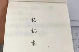 孩子“记仇日记”走红，引网友热议，老师提醒：不是好事图片