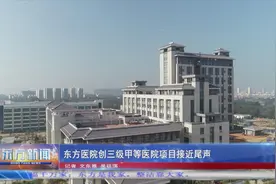 东方医院创三级甲等医院项目接近尾声图片