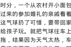 新人结婚氢气球做拱门，亲戚觉得丢了可惜放车里，结果车毁人亡图片