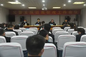 河南焦作：焦作交警支队召开以案促改工作会议图片