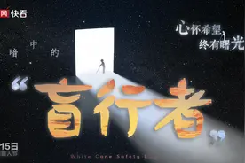 黑暗中的“盲行者”：心怀希望 终有曙光图片