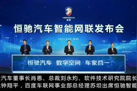 科技感满满速围观！恒驰汽车智能网联亮相图片