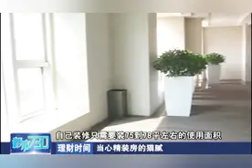精装房是否值得买？变相提高房价，图省事也要当心精装房里的猫腻视频封面