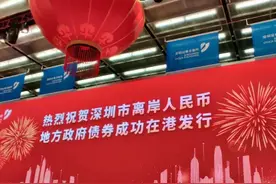 深圳在港正式发行50亿离岸人民币债券，详细解读来了图片