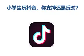 抖音是什么样的？一群小学生为这个问题吵起来了图片