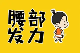 腰不会发力，因为你没做到这点图片