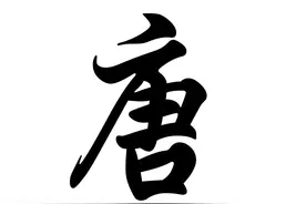 大唐兴亡三百年读后感图片