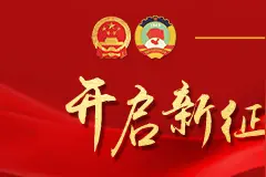 重庆市政协五届四次会议闭幕 周勇当选市政协副主席图片