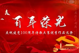 《百年交响的最强音》“百年荣光”诗歌大赛优秀作品选登图片