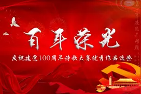 《百年交响的最强音》“百年荣光”诗歌大赛优秀作品选登图片