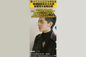 为了一个吴亦凡戏子，竟有粉丝轻生，自称愿意用生命相信他图片