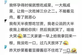 怀孕时，孕妇的口味可以刁钻到什么程度？网友：一个个皮的不能行图片