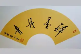 书法家贠炳勋印象记图片