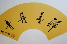 书法家贠炳勋印象记图片