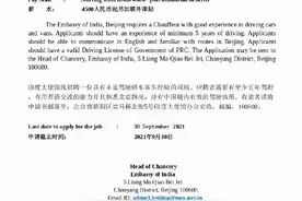 印驻华使馆四千五招会英语司机，网民笑了：国安人员适用图片