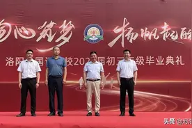 同心筑梦，扬帆起航——河南省洛阳外国语学校举行2021届初三毕业典礼图片