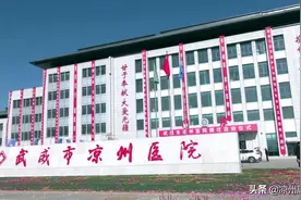 凉州医院：搬迁新大楼 开启新征程图片
