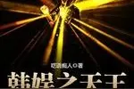 五本精彩韩娱小说，绝对经典，越看越入迷图片