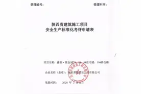 陕西省建筑施工项目安全生产标准化考评申请表图片