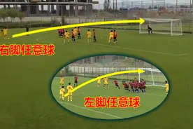 恒大足校出现天才级射手：能盘带过人，更能用左右脚打进任意球图片