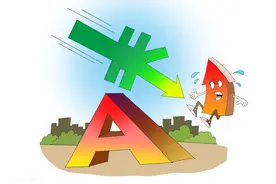 A股：大盘放量下杀收光脚阴线，明日大盘走势预测图片