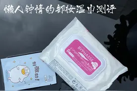 懒人钟情的卸妆湿巾测评来啦图片