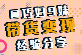 大咖面对面 | 一晚卖出15万斤芒果？看@巧妇9妹 分享带货变现秘籍图片