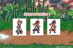 DNF：第五季战令限定时装！3种颜色供选择，动作表情十分可爱图片