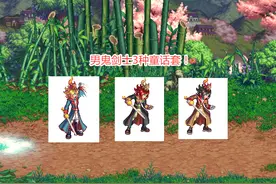 DNF：第五季战令限定时装！3种颜色供选择，动作表情十分可爱图片