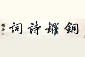 红安县铜锣诗词第八期图片