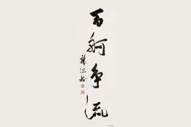 观郭沫若书法作品，始信人间有天才图片
