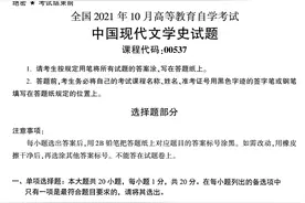 2021年10月自考中国现代文学史真题试卷图片