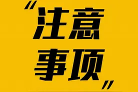 快开学了，这些安全事项请教给孩子图片