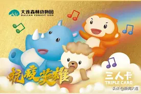 大连森林动物园恢复开园 还为这些人准备了一堆的心意！图片