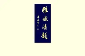 艺术至臻—阿忠武书法作品集（九）图片