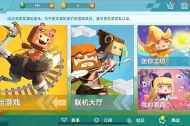 迷你世界下架整改，但是这个地方仍然在照常更新，你知道是哪儿吗图片